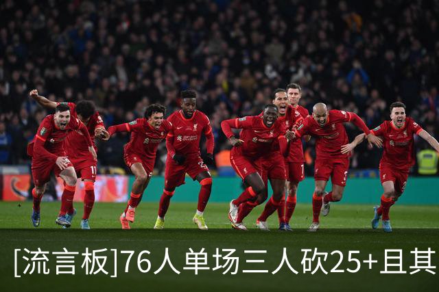 [流言板]76人单场三人砍25+且其中一人三双，队史自1971年以来第二次